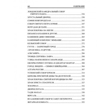 100 великих чудес света. Ионина Н.А.