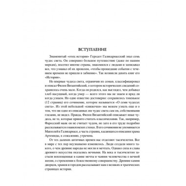 100 великих чудес света. Ионина Н.А.