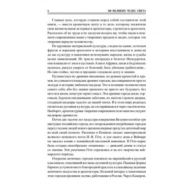100 великих чудес света. Ионина Н.А.