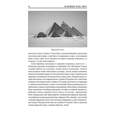 100 великих чудес света. Ионина Н.А.