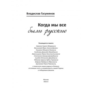 Когда мы все были русские. Вклад наших народов в Великую Победу. Гасумянов В.И.