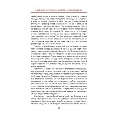 Когда мы все были русские. Вклад наших народов в Великую Победу. Гасумянов В.И.
