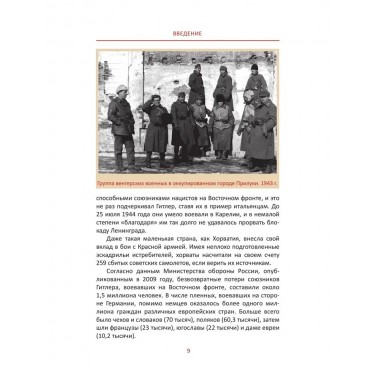 Когда мы все были русские. Вклад наших народов в Великую Победу. Гасумянов В.И.