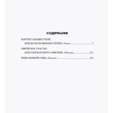 Портрет неизвестной, или Во всем виноват Репин. Маркаров В.В.