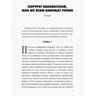 Портрет неизвестной, или Во всем виноват Репин. Маркаров В.В.