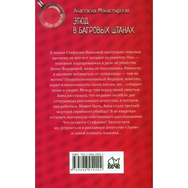 Этюд в багровых штанах. Монастырская А.А.