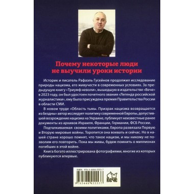 Область тьмы. Призрак нацизма возвращается из бездны. Гусейнов Р.Д.