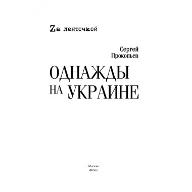 Однажды на Украине. Прокопьев С.Н.