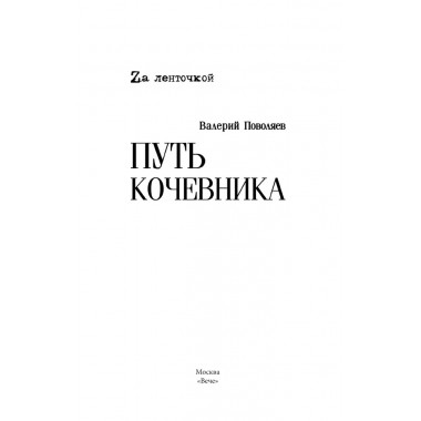 Путь кочевника (История одной жизни). Поволяев В.Д.