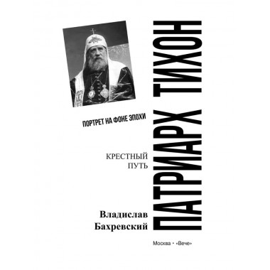 Патриарх Тихон. Крестный путь. Бахревский В.А.