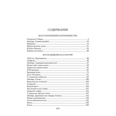 Патриарх Тихон. Крестный путь. Бахревский В.А.
