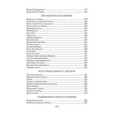 Патриарх Тихон. Крестный путь. Бахревский В.А.