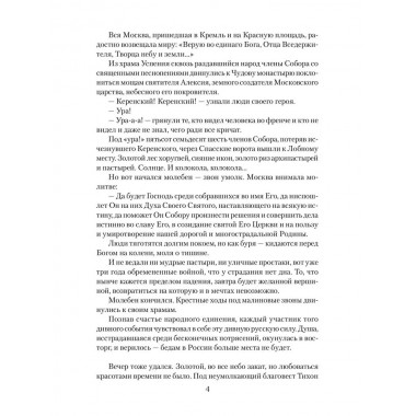 Патриарх Тихон. Крестный путь. Бахревский В.А.