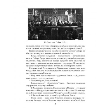 Патриарх Тихон. Крестный путь. Бахревский В.А.