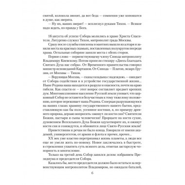 Патриарх Тихон. Крестный путь. Бахревский В.А.