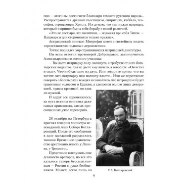 Патриарх Тихон. Крестный путь. Бахревский В.А.