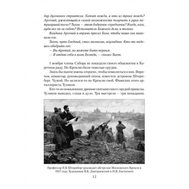 Патриарх Тихон. Крестный путь. Бахревский В.А.