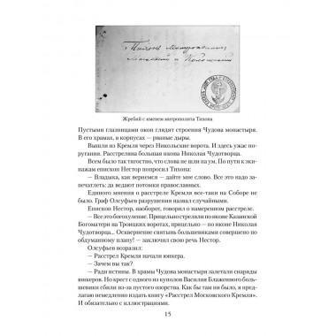 Патриарх Тихон. Крестный путь. Бахревский В.А.