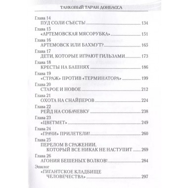 Танковый таран Донбасса. Савицкий Г.