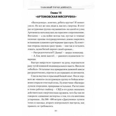 Танковый таран Донбасса. Савицкий Г.