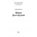 Юрий Долгорукий. Каргалов В.В.