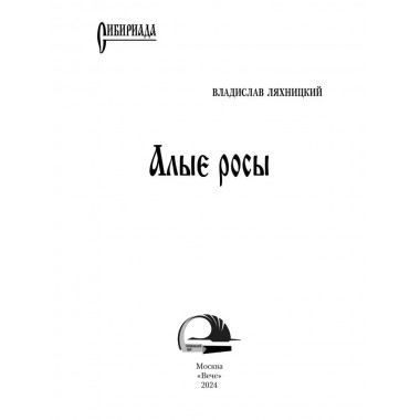 Алые росы. Ляхницкий В.М.