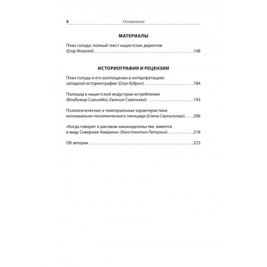 Нацистский геноцид славян и колониальные практики. Яковлев Е.Н.224