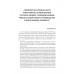 Нацистский геноцид славян и колониальные практики. Яковлев Е.Н.224