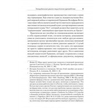 Нацистский геноцид славян и колониальные практики. Яковлев Е.Н.224