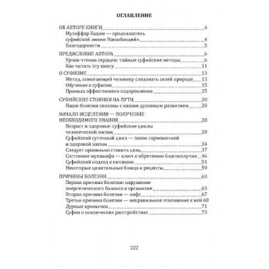 Суфийские секреты здоровья. Уроки чтения сердцем. Усман М.Х.