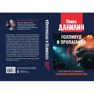 Голливуд и пропаганда. Как смотреть и понимать современное американское кино. Данилин П.В.
