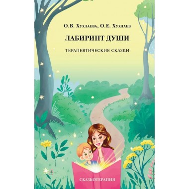 Лабиринт души: Терапевтические сказки. 19-е изд. Хухлаева О,В., Хухлаев О.Е.
