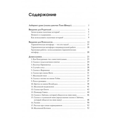 Лабиринт души: Терапевтические сказки. 19-е изд. Хухлаева О,В., Хухлаев О.Е.