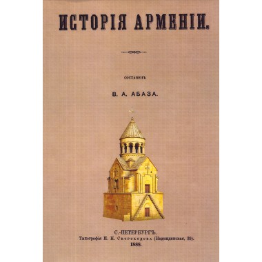 История Армении. Абаза В.А.