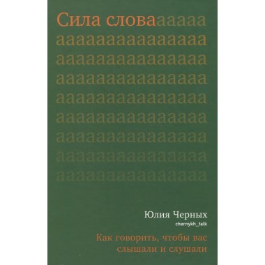 Сила слова. Как говорить, чтобы вас слышали и слушали. Черных Ю.