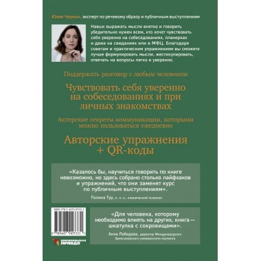Сила слова. Как говорить, чтобы вас слышали и слушали. Черных Ю.