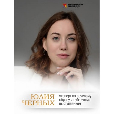 Сила слова. Как говорить, чтобы вас слышали и слушали. Черных Ю.