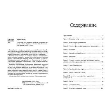 Сила слова. Как говорить, чтобы вас слышали и слушали. Черных Ю.
