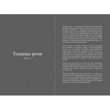 Сила слова. Как говорить, чтобы вас слышали и слушали. Черных Ю.