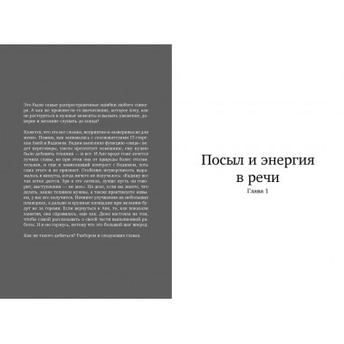 Сила слова. Как говорить, чтобы вас слышали и слушали. Черных Ю.