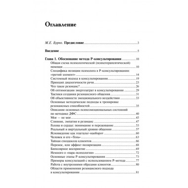 Резонансное консультирование: консультант-центрированный подход 2-е издание. Петрушин С.В.