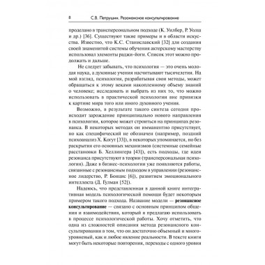 Резонансное консультирование: консультант-центрированный подход 2-е издание. Петрушин С.В.