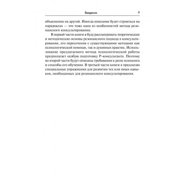 Резонансное консультирование: консультант-центрированный подход 2-е издание. Петрушин С.В.