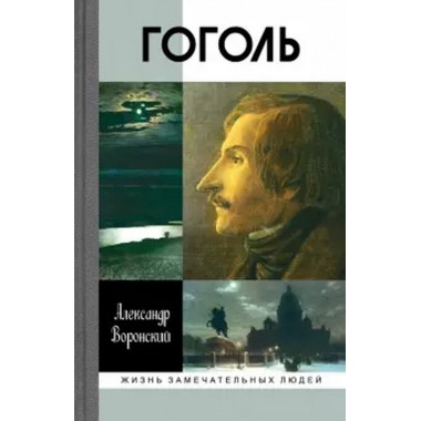 Гоголь (2-е изд.) Воронский А.К.