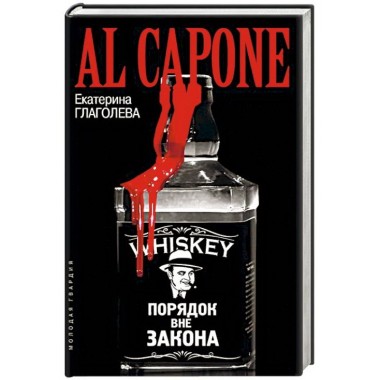 Аль Капоне: Порядок вне закона. Глаголева Е.В.