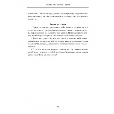 Успех без потери себя