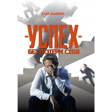 Успех без потери себя