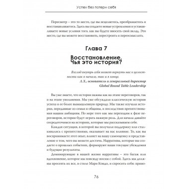 Успех без потери себя