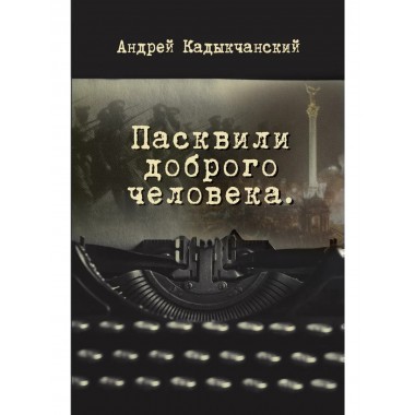 Пасквили доброго человека