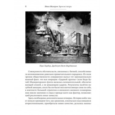 Бросок тигра: стратегическое наступление